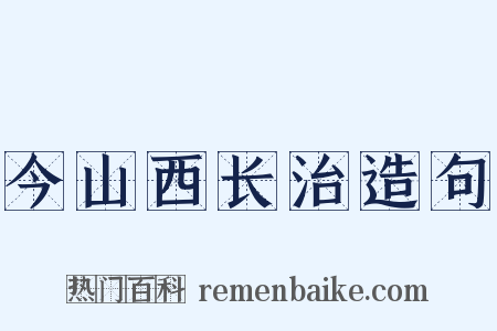 今山西长治造句是什么意思的图片